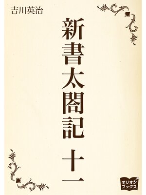 cover image of 新書太閤記　十一